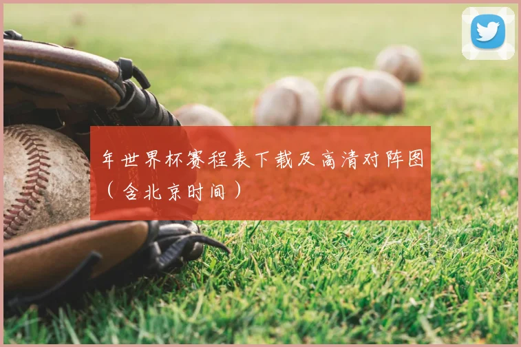 年世界杯赛程表下载及高清对阵图（含北京时间）