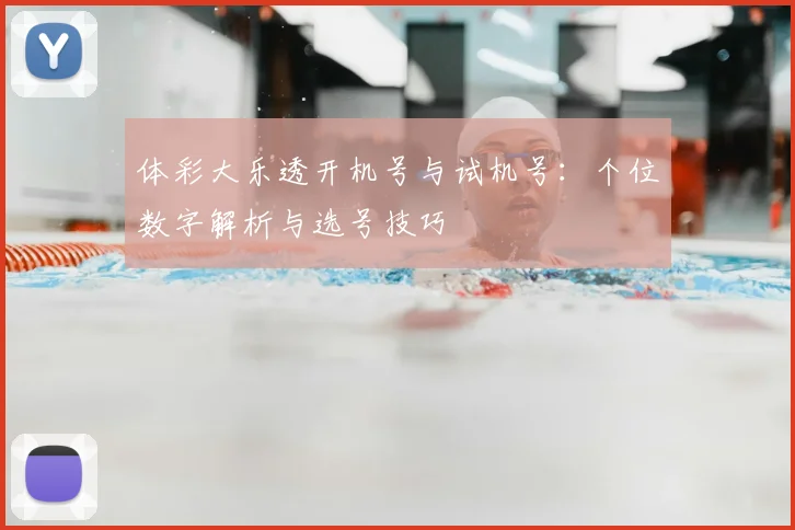 体彩大乐透开机号与试机号:个位数字解析与选号技巧