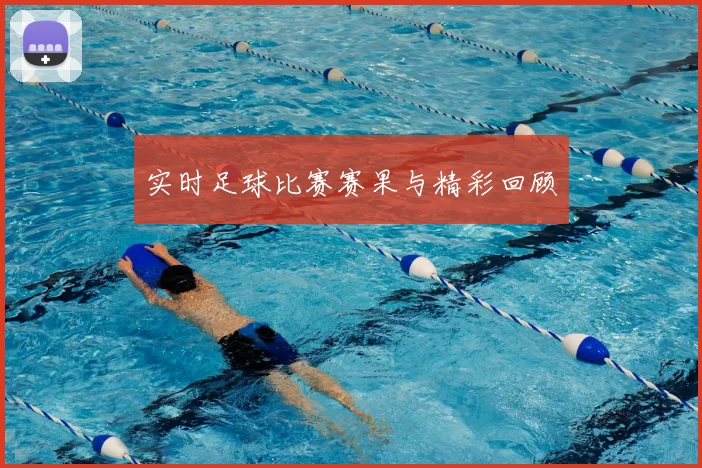 实时足球比赛赛果与精彩回顾