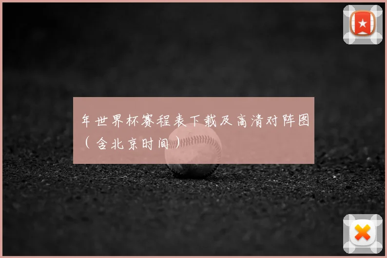 年世界杯赛程表下载及高清对阵图（含北京时间）