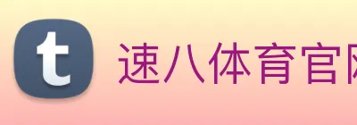 速八体育官网，速8体育官方网站，速8体育(中国)，速8体育官方网站，速8体育在线 logo